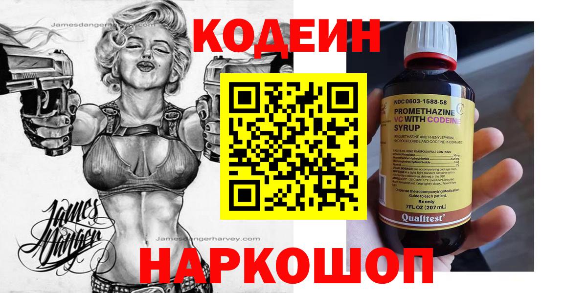 Кодеин Purple Drank  Вход с VPN  Кодеиновый сироп Lean напиток Lean (лин)  Набережные Челны 